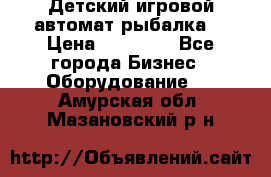 Детский игровой автомат рыбалка  › Цена ­ 54 900 - Все города Бизнес » Оборудование   . Амурская обл.,Мазановский р-н